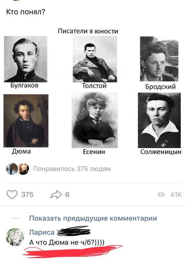 Кто понял Писатели Е ЮНОСТИ П Булгаков Толстой Дюма Есенин Фе п р 375 6 Бродский Солженицын ПОКЗЗЗТЬ Предыдущие комментарии Лариса А что Дюма не чб