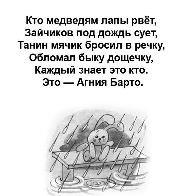 Кто медведям папы рвёт Зайчиков под дождь сует Танин мячик бросил в речку Обломал быку дощечку Каждый знает это кто Это Агния Барто