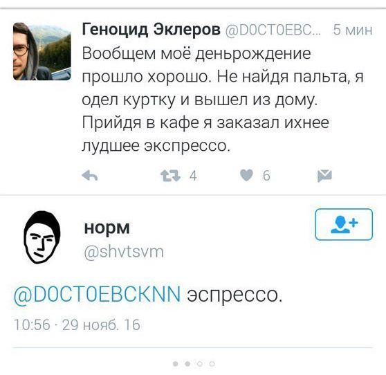 Геноцид Эклеров ПОЭТ Мин _ Вообщем моё деньрождение прошло хорошо Не найдя пальта я одел куртку и вышел из дому Прийдя в кафе я заказал ихнее лудшее экспрессо норм фэныЮки ВОСТОЕВСКММ эспрессо 55 Ю