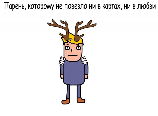 Парень которому не повезло ни в картах ни в любви