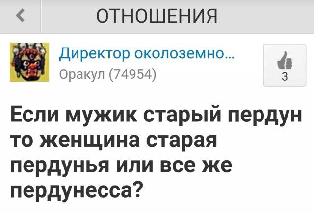 ОТНОШЕНИЯ Директор околоземно Оракул 74954 3 ЕСЛИ МУЖИК СТЗРЬй пердун ТО женщина СТараЯ пердунья или все же пердунесса