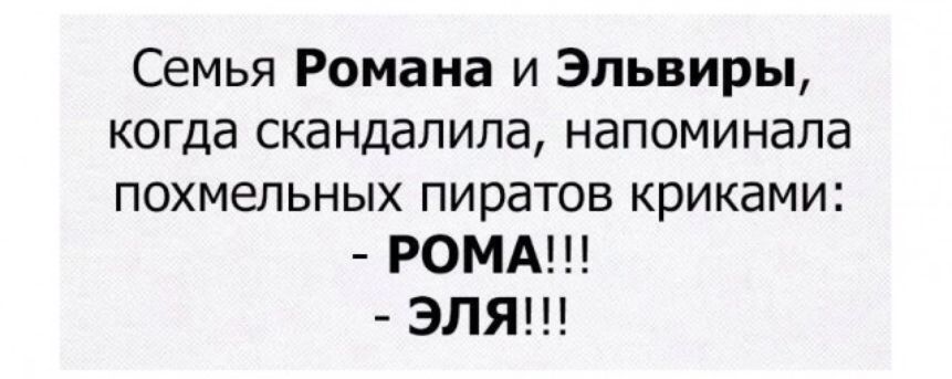 Семья Романа и Эльвиры когда скандалила напоминала похмельных пиратов криками РОМА ЭЛЯ