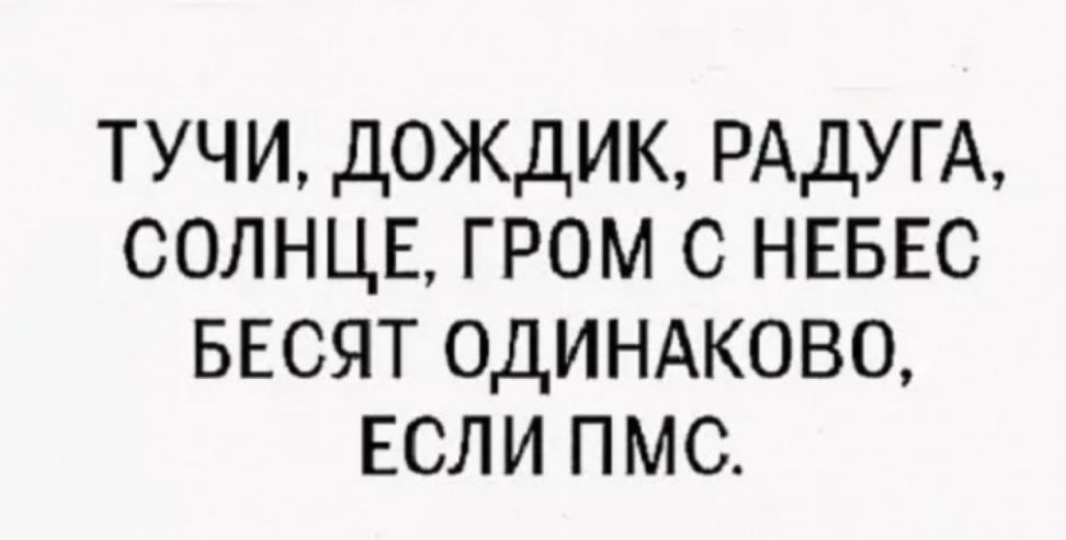 тучи дождик РАДУГА солнцв гром с НЕБЕС БЕСЯТ одиндково ЕСЛИ пмс