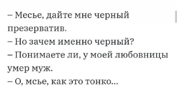 Месье дайте мне черный презерватив Но зачем именно черный Понимаете ли у моей любовницы умер муж О мсье как это тонко