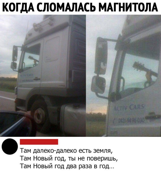 КОГДА СЛОМАЛАСЬ МАГНИТОЛА Там далеко далеко есть земля Там Новый год ты не поверишь Там Новый год два раза в год