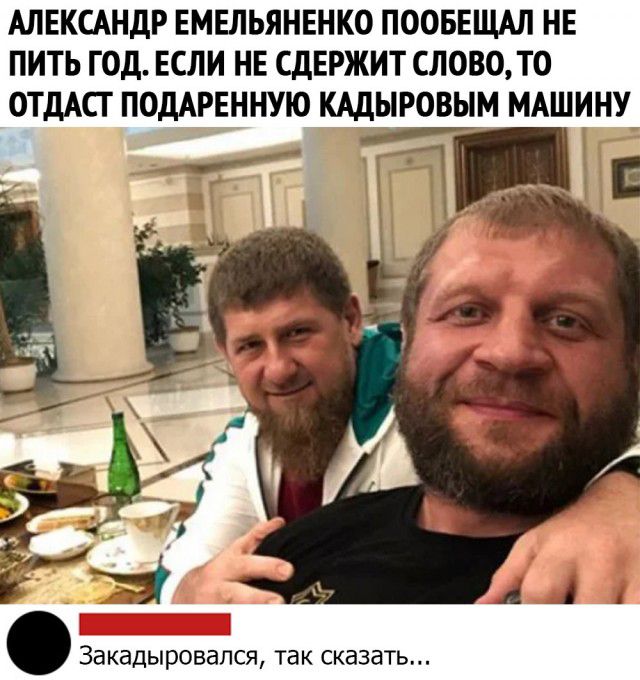 АЛЕКСАНДР ЕМЕЛЬЯНЕНКО ПООБЕЩАЛ НЕ ПИТЬ ГОД ЕСЛИ НЕ СДЕРЖИТ СЛОВО ТО ОТДАСТ ПОДАРЕННУЮ КАДЫРОВЫМ МАШИНУ Т_Е ЗЗКЭДЫРОВЭЛСЯ ТЗК СКЭЗдТЬ