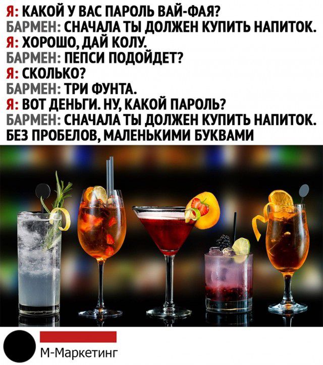 Я КАКОЙ У ВАС ПАРОЛЬ ВАЙ ФАЯ БАРМЕН СНАЧАЛА ТЫ дОЛЖЕН КУПИТЬ НАПИТОК Я ХОРОШО дАИ КОЛУ_ БАРМЕН ПЕПСИ ПОДОИДЕТ Я СКОЛЬКО БАРМЕН ТРИ ФУНТА __ Я ВОТ дЕНЬГИ НУ КАКОИ ПАРОЛЬ БАРМЕН СНАЧАЛА ТЫ дОЛЖЕН КУПИТЬ НАПИТОК БЕЗ ПРОБЕЛОВ МАЛЕНЬКИМИ БУКВАМИ М Маркетинг