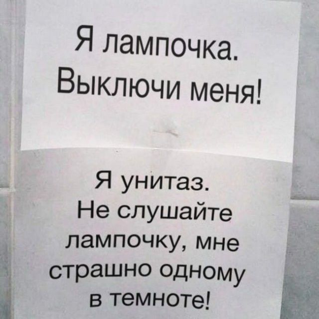 Я лампочка Выключи меня Я унитаз Не слушаите лампочку мне страшно одному і в темноте