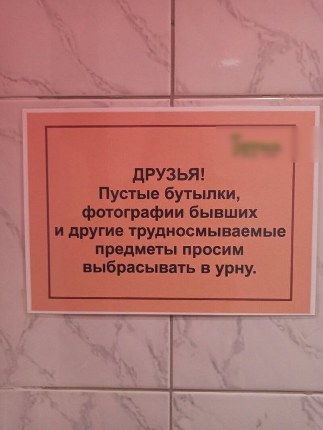 дРУЗЬЯ Пустые бутылки фотографии бывших и другие трудносмываемые предметы просим выбрасывать в урну