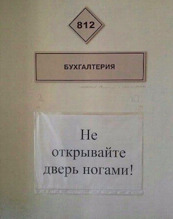 БУХГАЛТЕРИЯ Не открывайте Дверь ногами