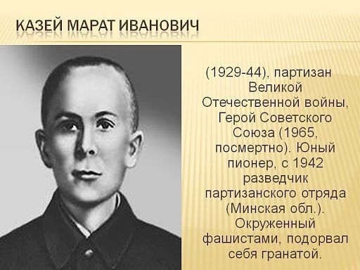 КАЗЕЙ МАРАТ ИВАНОВИЧ 1929744 партизан Великой Отечественной войны Герой Советского Союза 1965 посмертно Юный пионер 1942 разведчик партизанского отряда Минская обл Окруженный фашистами подорвал себя гранатой