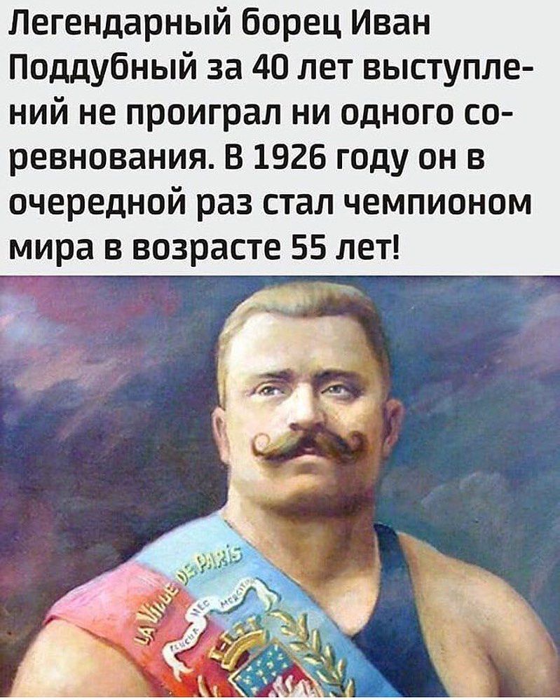 Легендарный борец Иван Поддубный за 40 лет выступле ний не проиграл ни одного со ревнования В 1926 году он в очередной раз стал чемпионом мира в возрасте 55 лет
