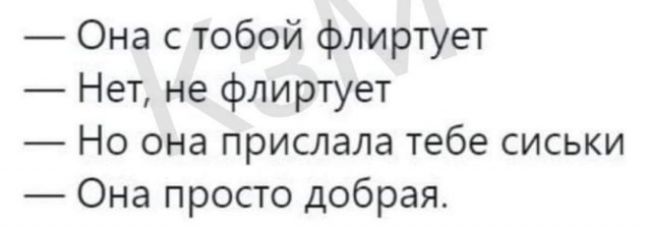 Она с тобой флиртует Нет не флиртует Но она прислала тебе сиськи Она просто добрая