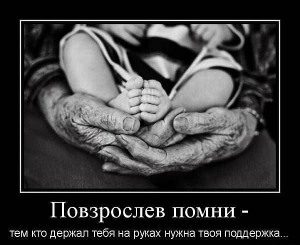 Повзрослев помни тем кто держал тебя на руках нужна твоя поддержка