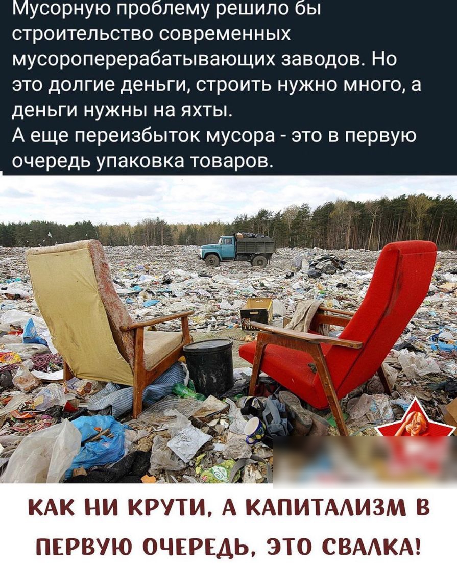 Мусорную проблему решило бы строительство современных мусороперерабатывающих заводов Но это долгие деньги строить нужно много а деньги нужны на яхты А еще переизбыток мусора это в первую очередь упаковка товаров ПЕРВУЮ ОЧЕРЕДЬ ЭТО СВААКА
