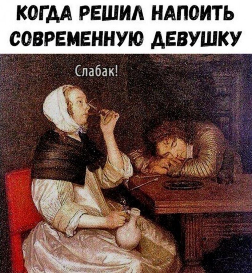 КОГ АА РЕШИА НАПОИТЬ СОВРЕМЕННУЮ ДЕВУШКУ