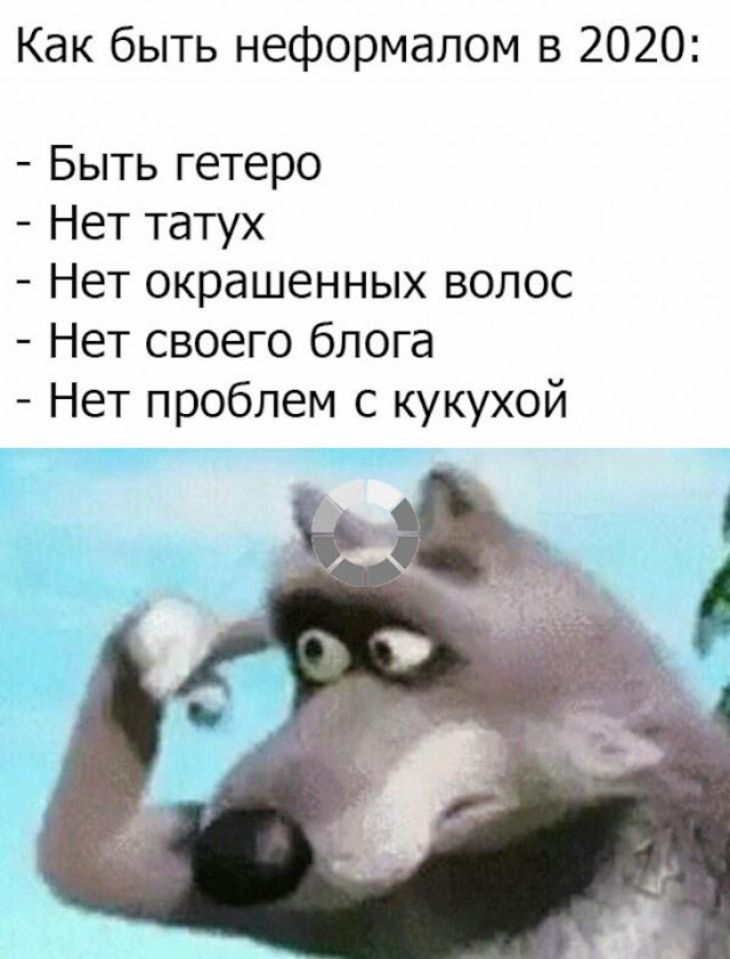 Как быть неформалом в 2020 Быть гетеро Нет татух Нет окрашенных волос Нет своего блога Нет проблем с кукухой