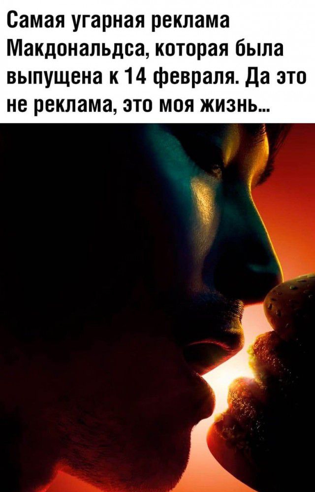 Самая угарная реклама Макдональдсе которая была выпущена к 14 февраля Да это не реклама это моя жизнь