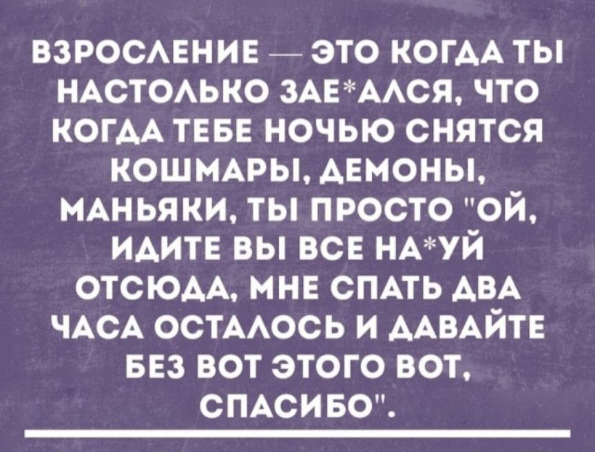 взросмэнив это когАА ты НАСТОАЬКО 3АЕААСЯ что когАА ТЕБЕ ночью снятся КОШМАРЫ Аемоны МАНЬЯКИ ты просто ой ИАИТЕ вы все НАУЙ отсюАА мне СПАТЬ АВА ЧАСА остыюсь и ААВАйтЕ 553 вот этого вот СПАсивощ