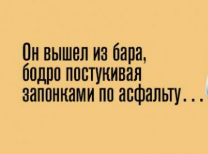 Он вышел из бара бодро постукивая запинками по асфальту