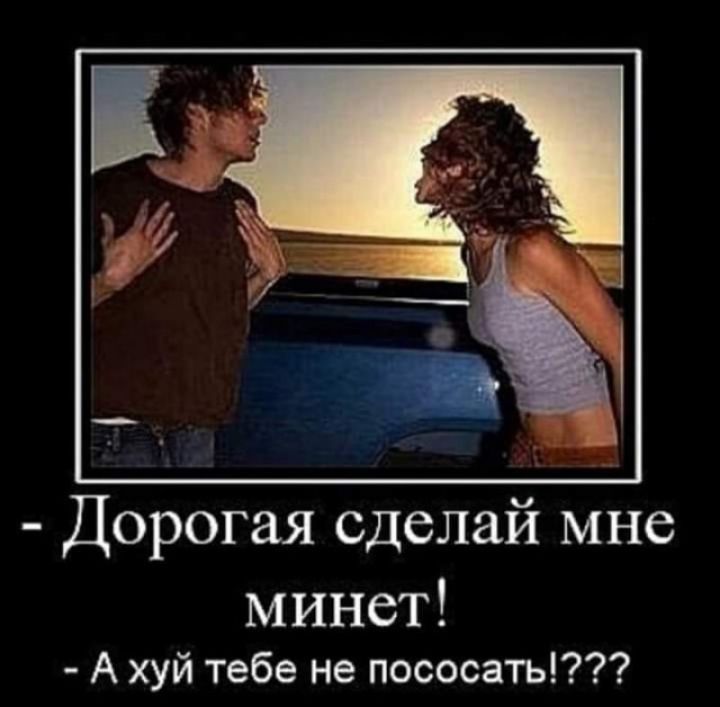 Дорогая сделай мне минет А хуй тебе не пососать