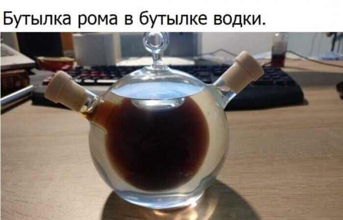 Бутылка рома в бутылке водки