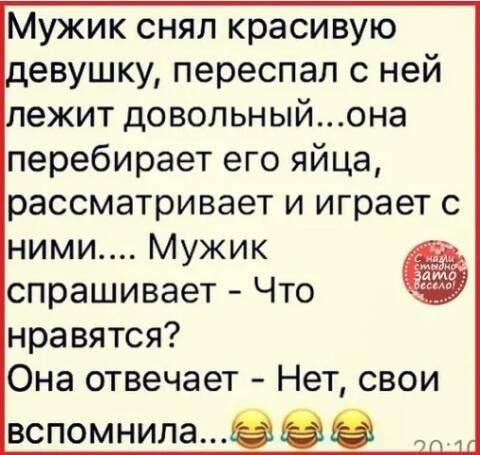Мужик снял красивую певушку переспал с ней лежит довольныйона перебирает его яйца рассматривает и играет с ними Мужик спрашивает Что нравятся Она отвечает Нет свои вспомнилаЗББ