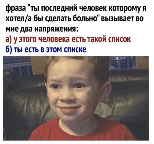 фраза ты последний человек которому я хотела бы сделать больно вызывает во мне два напряжения а у этою человека есть такой список 6 ты есть в этом списке