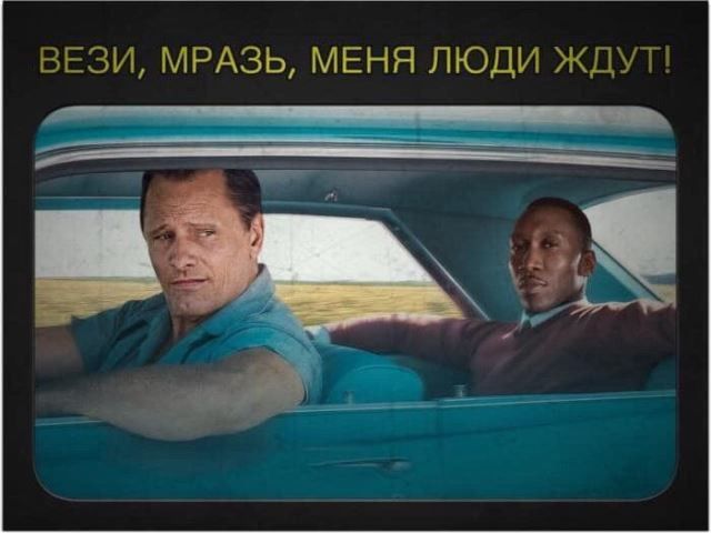 ВЕЗИ МРАЗЬ МЕНЯ ЛЮДИ ЖДУТ