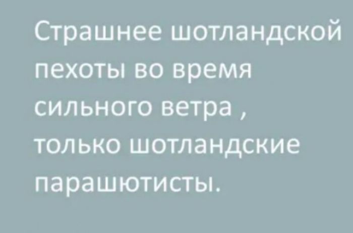Страшнее шотландской пехоты во время сильного ветра только шотландские парашютисты