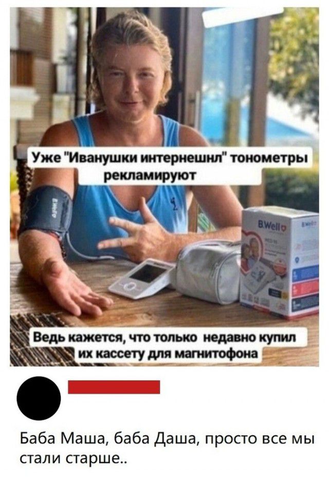 Уже Иванушки ипвриешип тонометры Баба Маша баба Даша просто все мы стали старше