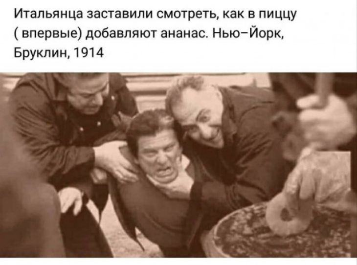Итальянца заставили смотреть как в пиццу впервые добавляют ананас НьюЙорк Бруклин 1914