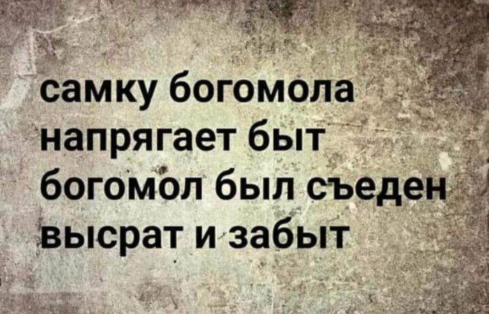 ТФ за самку богомола інапрягает быт ігг і богомол был съеде івысрат и забыт