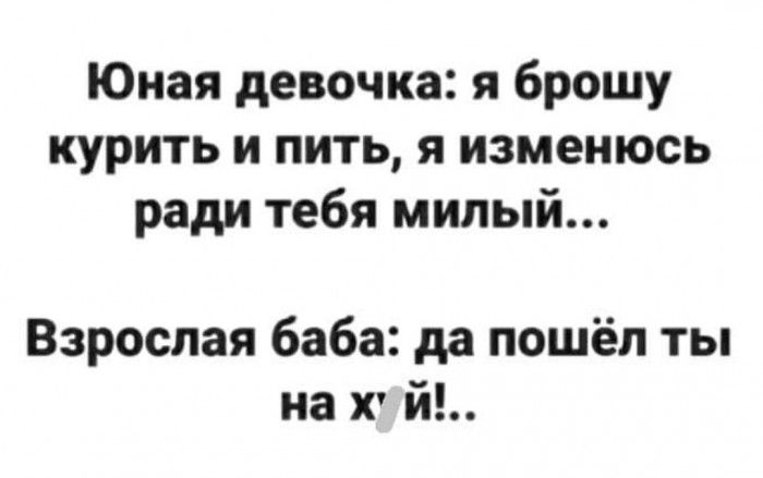 Юная девочка я брошу курить и пить я изменюсь ради тебя милый Взрослая баба да пошёл ты на х й