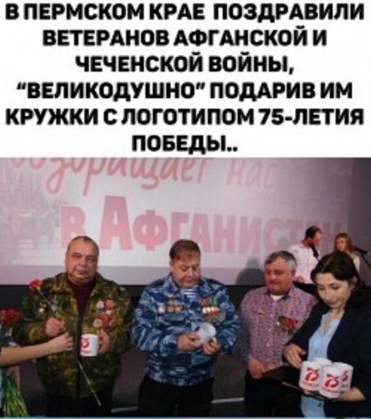 в ПЕРМСКОМ КРАЕ поздРАвили ВЕТЕРАНОВ АФГАНСКОЙ и ЧЕЧЕНСКОЙ войны ВЕЛИКОДУШНО поддвив им кружки с логотипом 15 ЛЕТИЯ ПОБЕДЫ