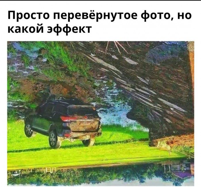 Просто перевёрнутое фото но какой эффект