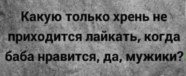 Какую только х_рень не приходится лайкать когда баба нравится да мужики