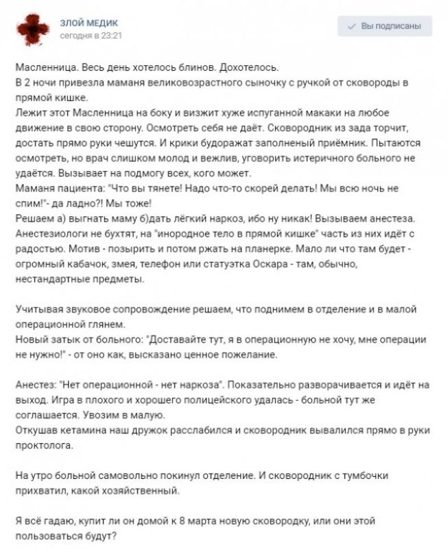 Ели _ шап ны семье а 2 Мвспеиница Весь день хотелось Блинов дохотелось в 1 ночи привезла мамани великовозрастиого сыночку пучкой от сковороды в прямой кишке Лежит этот Масленница на боку и аиажит хуже ишутаниой макаки на любое движение в свою сторонт Осмотрев себя е дает Сковороди из зала торчит достать прямо руки чешутся и крики будвоажет ааполиеный приемник Пытаются осмотреть но вран слишком мол
