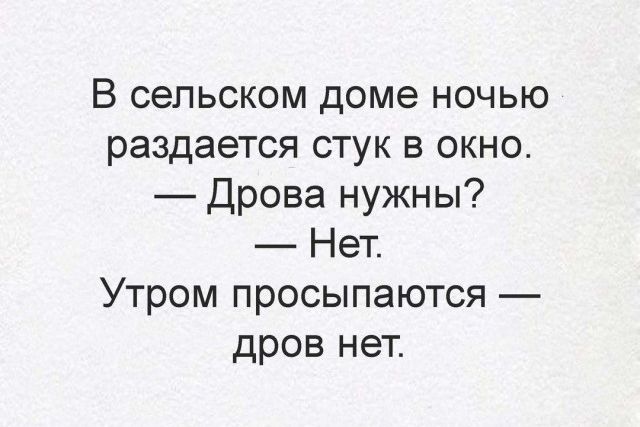 В сельском доме ночью раздается стук в окно Дрова нужны Нет Утром просыпаются дров нет