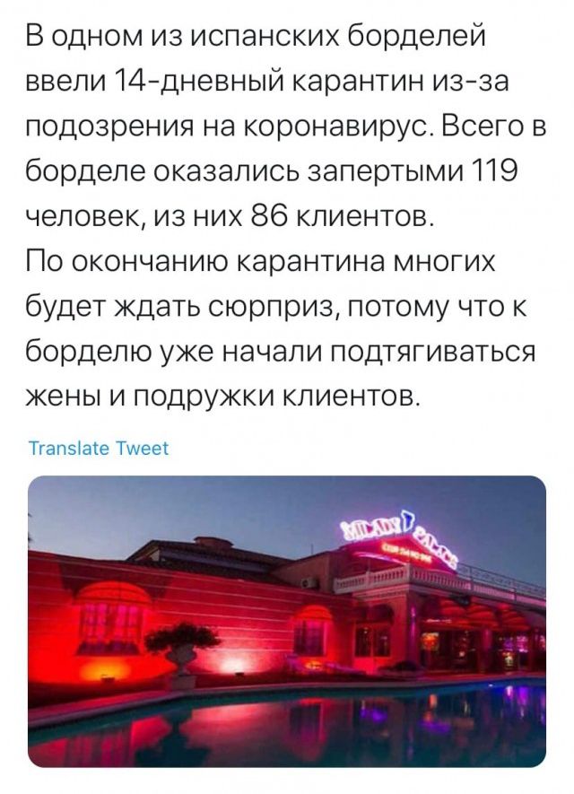 В одном из испанских борделей ввели 14дневный карантин изза подозрения на коронавирус Всего в борделе оказались запертыми 119 человек из них 86 клиентов По окончанию карантина многих будет ждать сюрприз потому что к бордепю уже начали подтягиваться жены и подружки клиентов