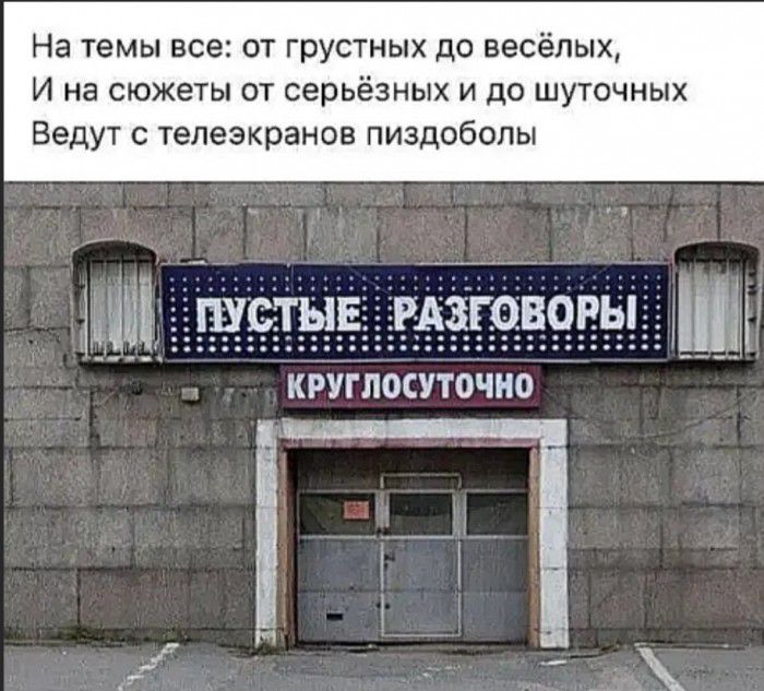 На темы все от грустных до весёлых И на сюжеты от серьёзных и до шуточных Ведут с телеэкранов пиздобопы іштьзе Рёёёіёёявёныііиг КРУГЛОСУТОЧНО __К 1