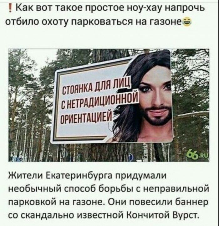 Как вот такое простое ноухау напрочь отбило охоту парковаться на газонеё Жители Екатеринбурга придумали необычный способ борьбы с неправильной парковкой на газоне Они повесили баннер со скандально известной Кончитой Вурст