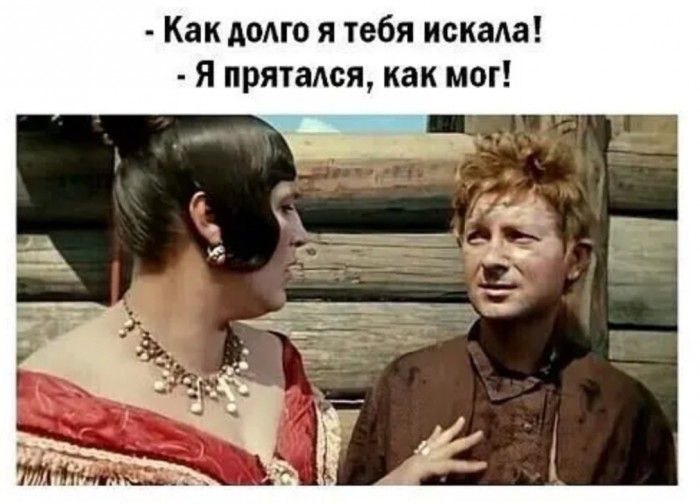 Как доме я тебя искаа Я прятался как мог
