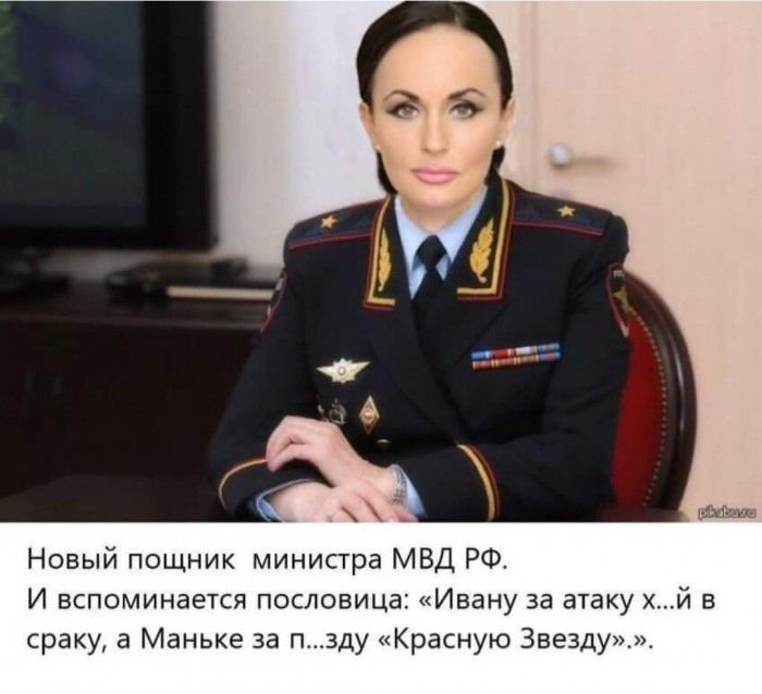 а ы Новый пощник министра МВД РФ И вспоминается пословица Ивану за атаку й в сраку а Маньке за пзду Красную Звезду