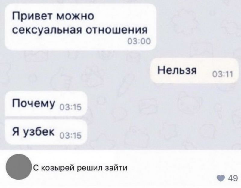 Привет можно сексуальная отношения 03 00 Нельзя Почему 3 дд Я узбек 33 5 с козырей решил зайти 49