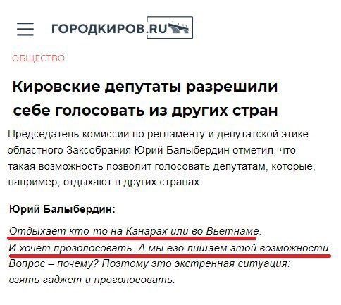 ГОРОДКИРОВЛЧЪ Кировские депутаты разрешили себе голосовать из других стран Председатель комиссии по ретпамеиту и депутатскои этике областного Заксобрания ооии Балыбердин отмотип что Такая возможность позволит толосоеать депутатам которые например отдыхают в других странах Юрий Балыбердин Отдыхает ктоато на Канал вх или во Вьетнаме Ихочет проголосовать А мы его ппщаем этой возможности Вопрос _ поче