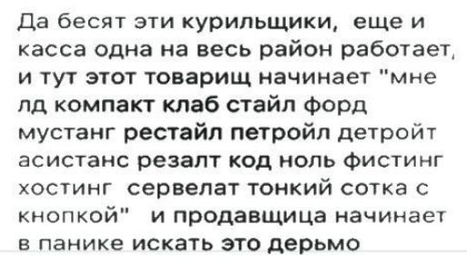 Да бесят эти курильщики еще и касса одна на весь район работает и тут этот товарищ начинает мне пд компакт клаб стайл Форд мустанг рестайл петройп деТройт асистанс резапт код нопь Фистинг хостинг сервепат тонкий сотка с кнопкой и продавщица начинает в панике искать это дерьмо
