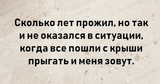 СКОЛЬКО ПЭТ ПРОЖИП НО так И не оказался В ситуации когда все ПОШЛИ С КРЫШИ прыгать И меня ЗОВУТ
