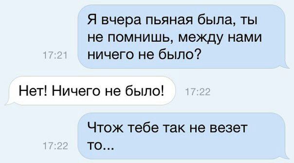 Я вчера пьяная была ты не помнишь между нами ничего не было Нет Ничего не было ЧТОЖ Тебе ТЭК не везет ТО