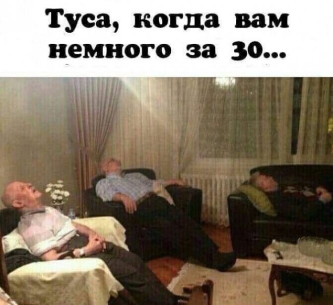 Туса когда вам немного за 30